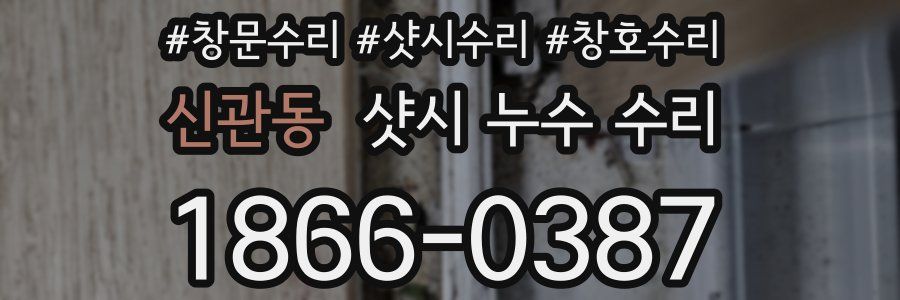 신관동 샷시 누수 수리