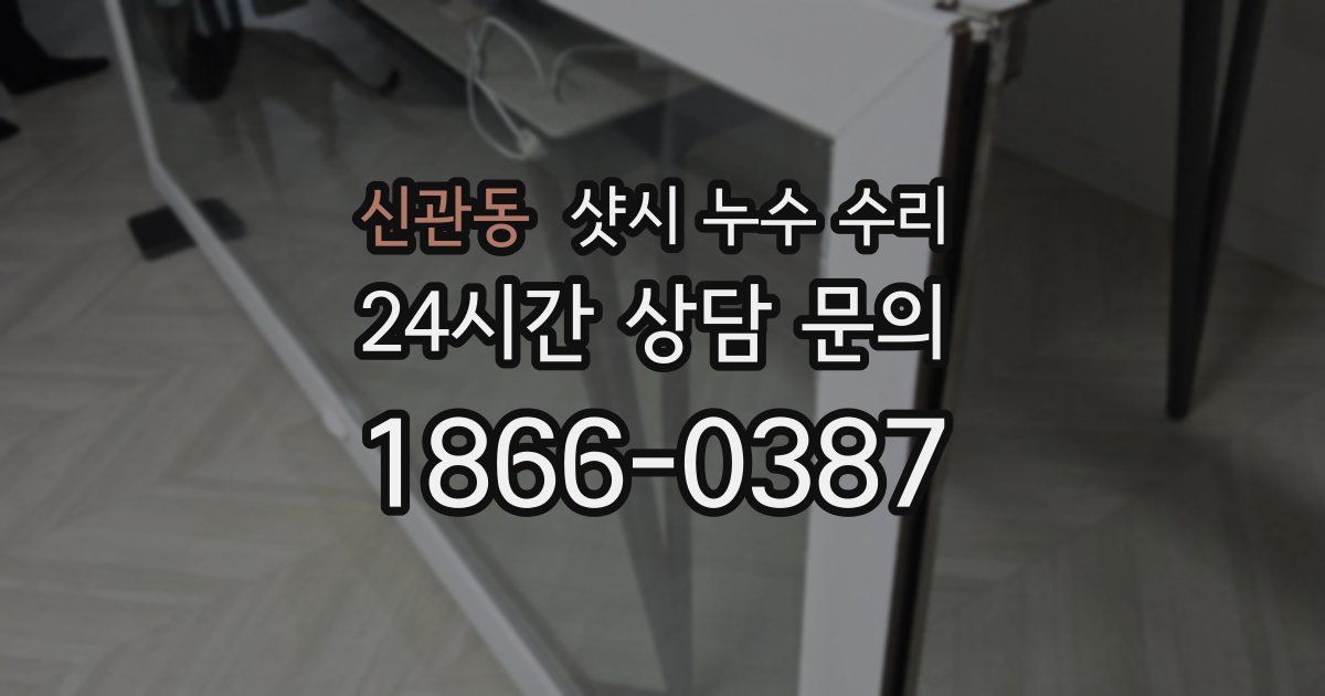 신관동 샷시 누수 수리