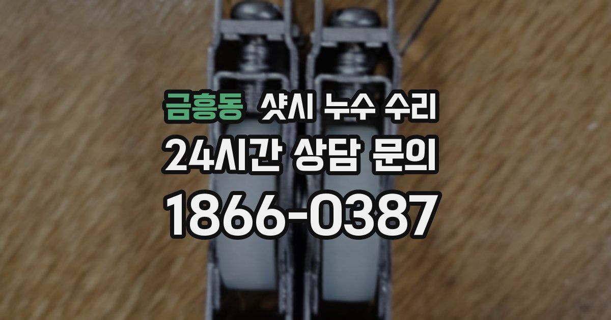 금흥동 샷시 누수 수리