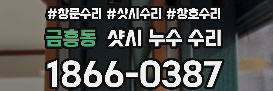 금흥동 샷시 누수 수리