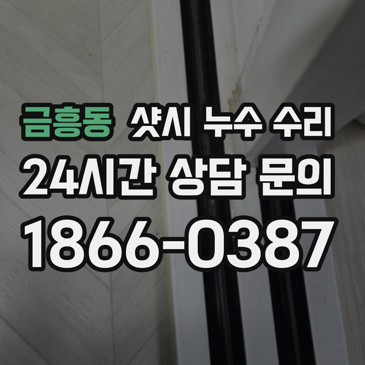 금흥동 샷시 누수 수리