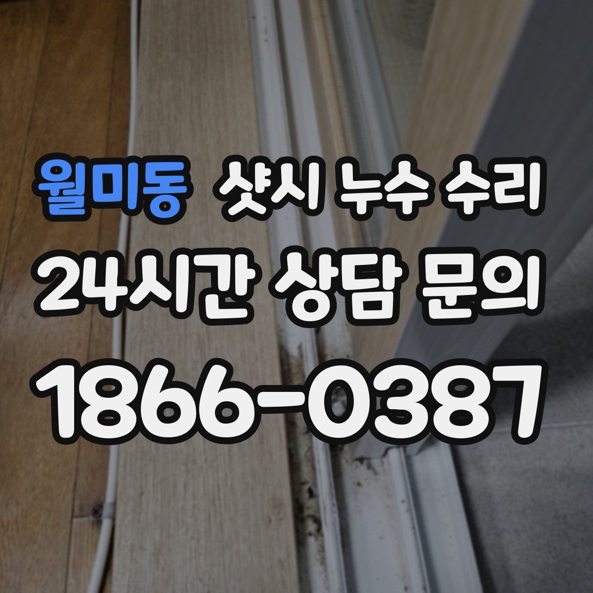 월미동 샷시 누수 수리