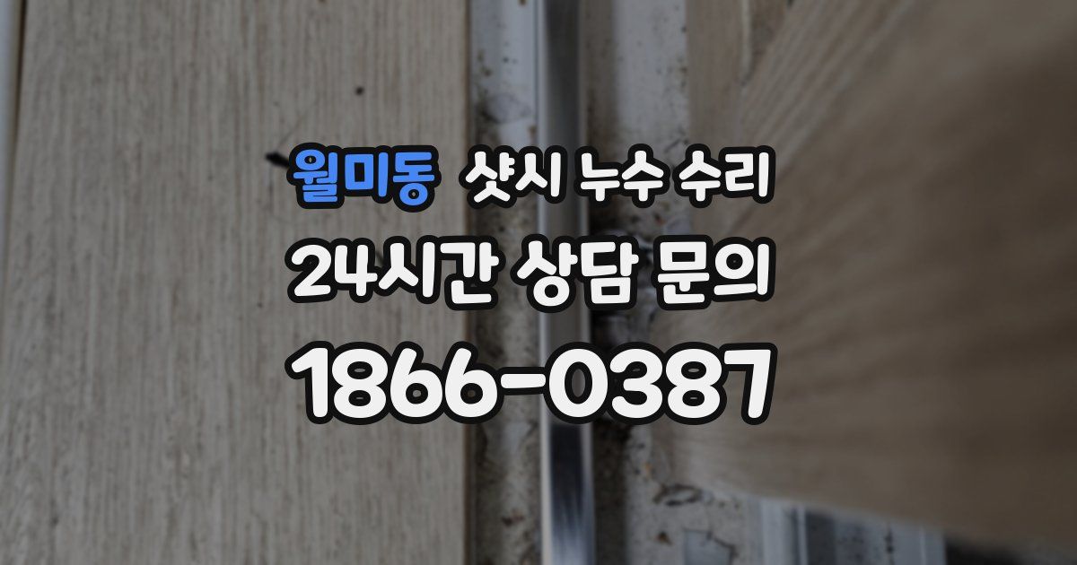 월미동 샷시 누수 수리
