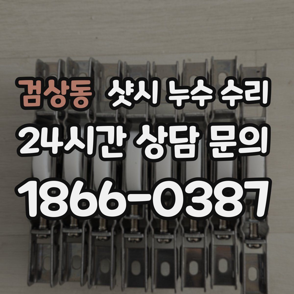 검상동 샷시 누수 수리