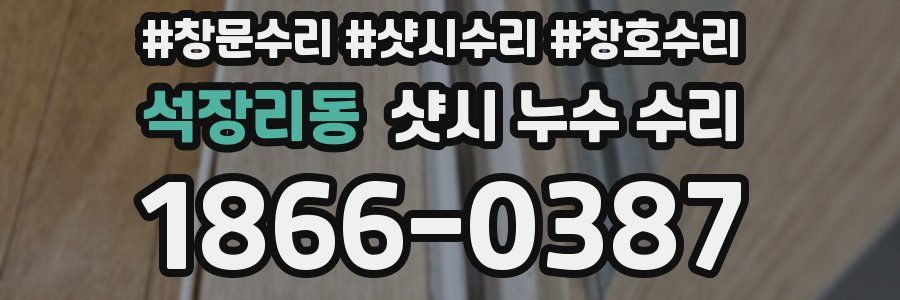 석장리동 샷시 누수 수리