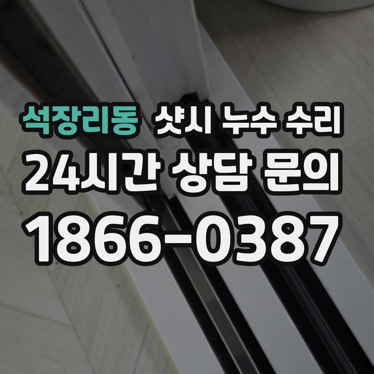 석장리동 샷시 누수 수리