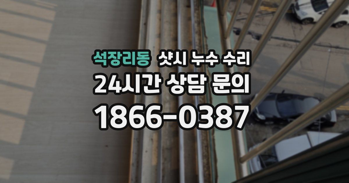 석장리동 샷시 누수 수리