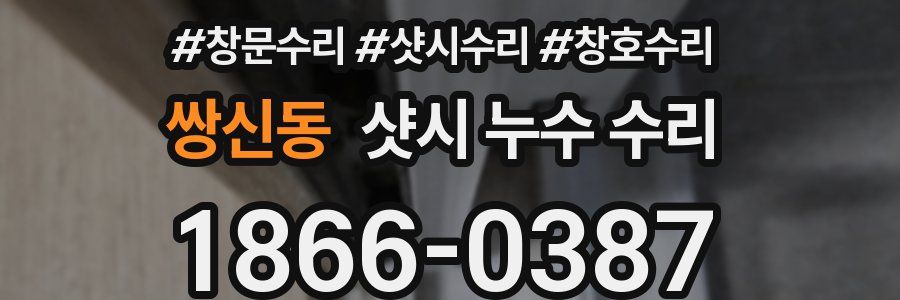 쌍신동 샷시 누수 수리