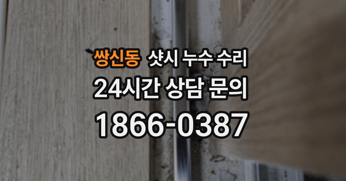 쌍신동 샷시 누수 수리