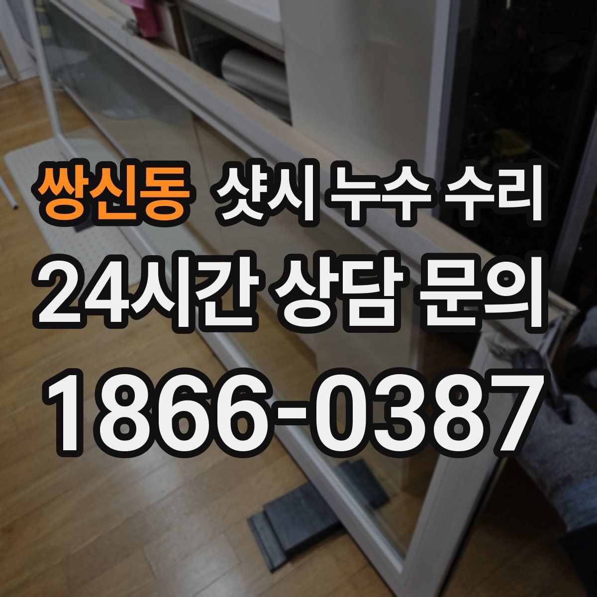 쌍신동 샷시 누수 수리