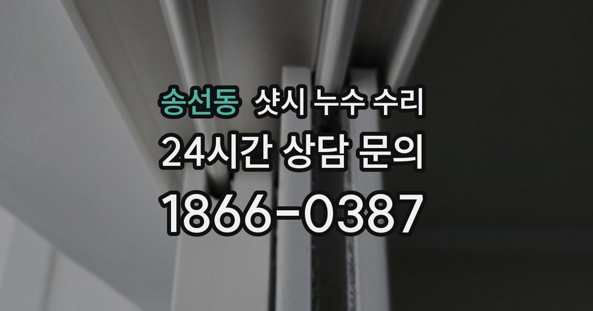 송선동 샷시 누수 수리