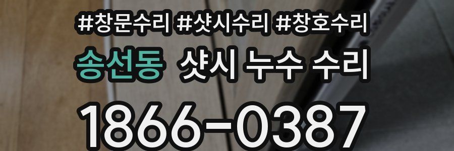 송선동 샷시 누수 수리