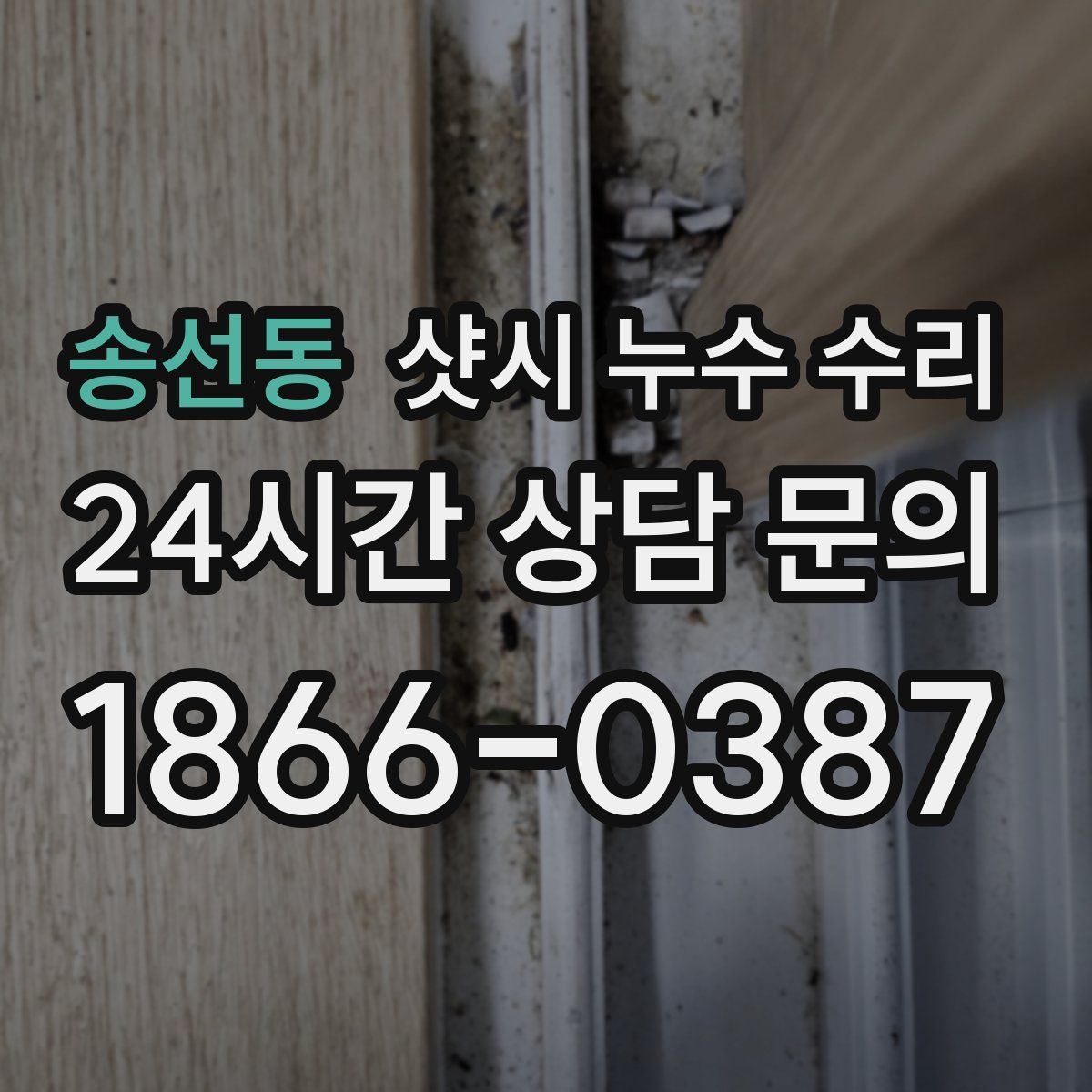 송선동 샷시 누수 수리