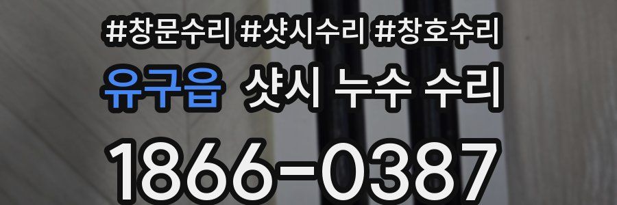 유구읍 샷시 누수 수리