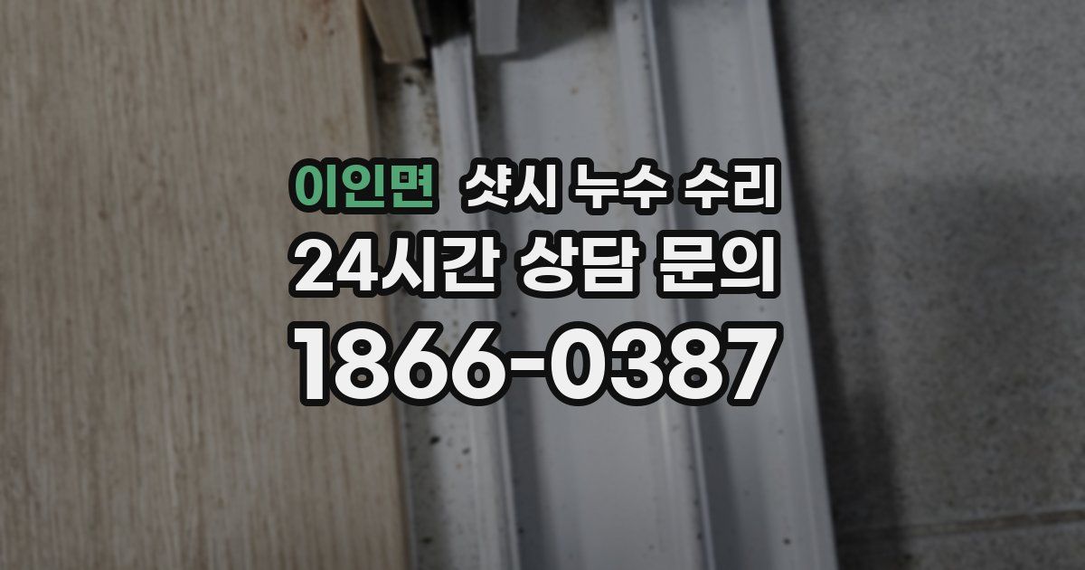 이인면 샷시 누수 수리