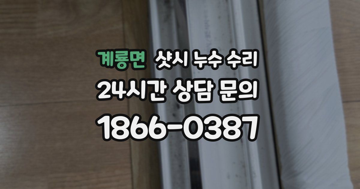 계룡면 샷시 누수 수리