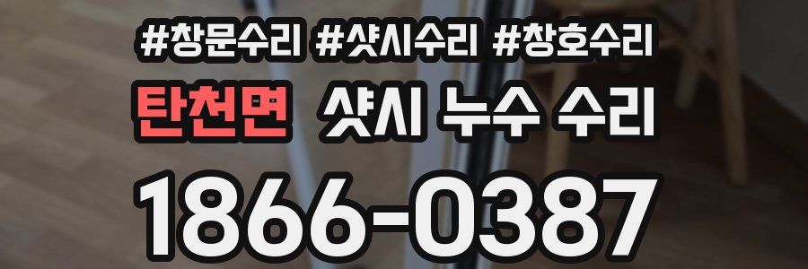 탄천면 샷시 누수 수리