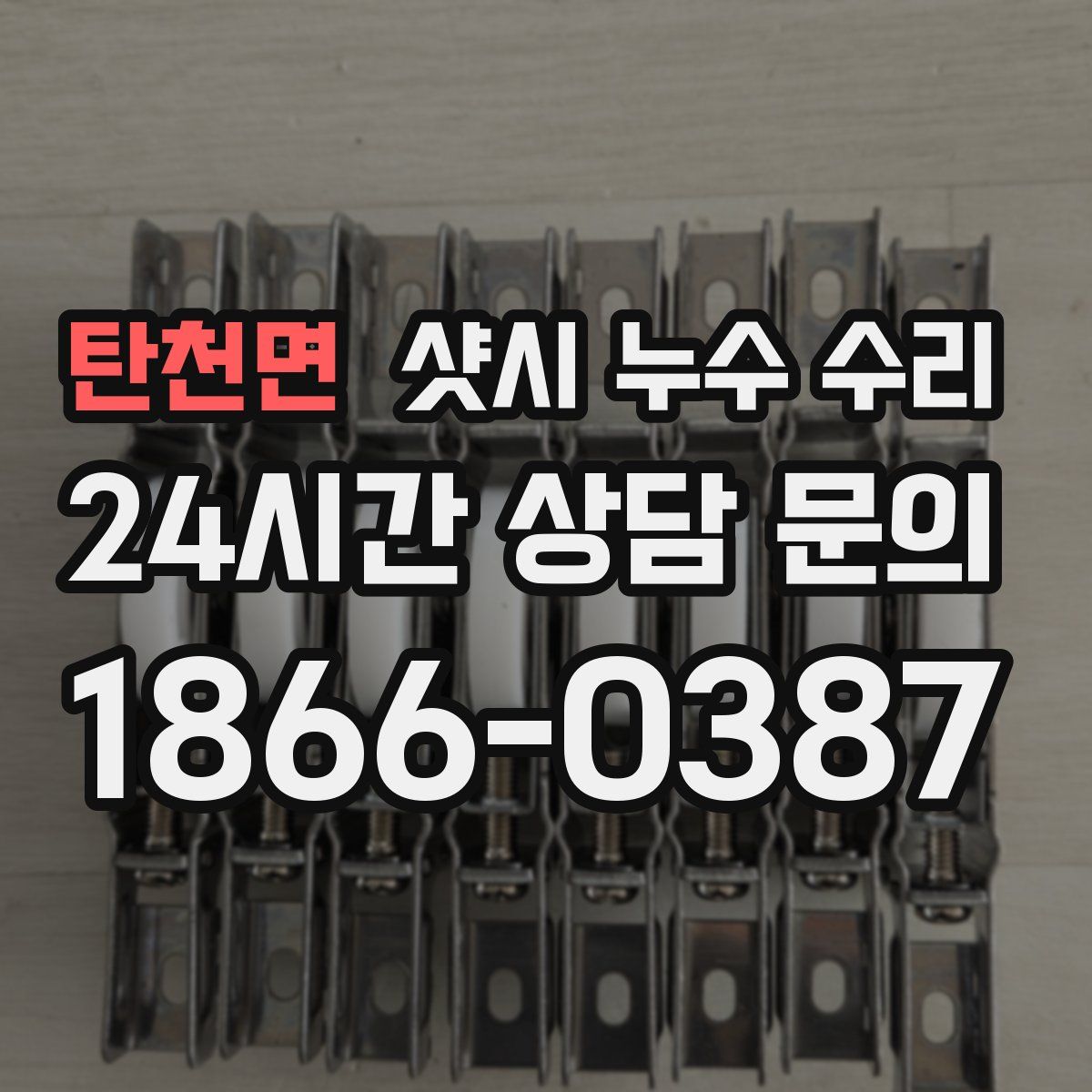 탄천면 샷시 누수 수리