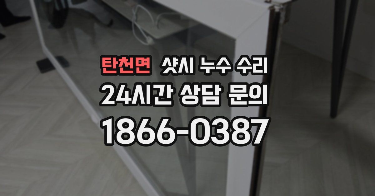 탄천면 샷시 누수 수리