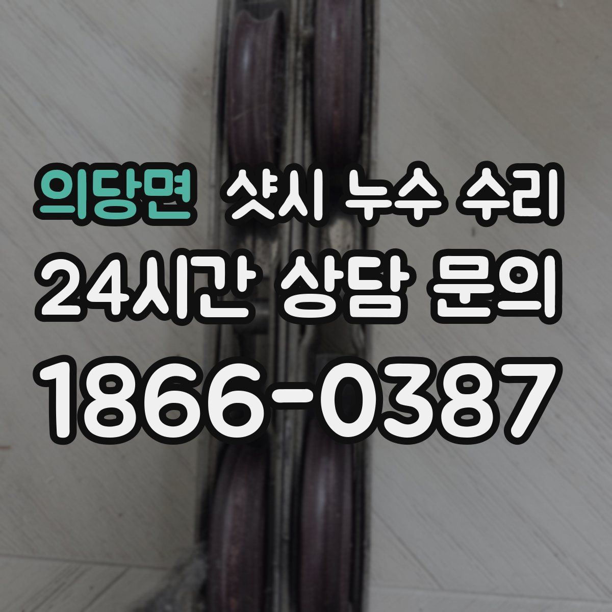 의당면 샷시 누수 수리