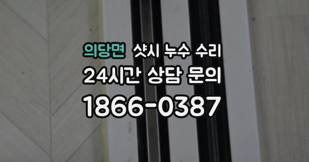 의당면 샷시 누수 수리