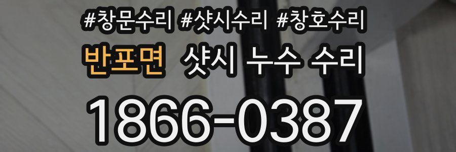 반포면 샷시 누수 수리
