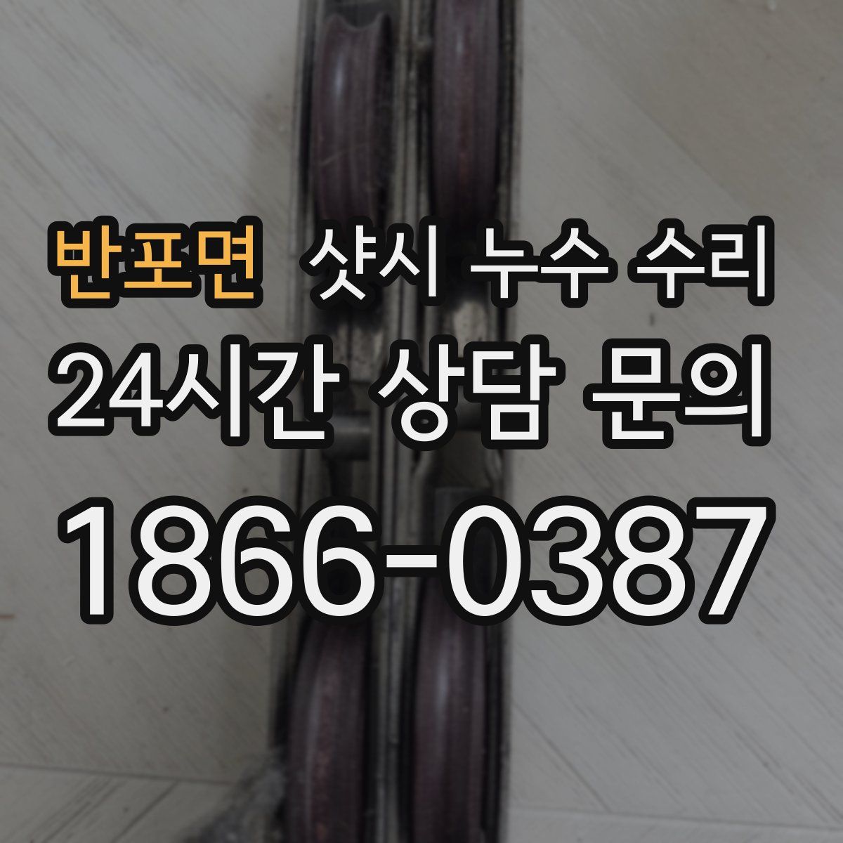 반포면 샷시 누수 수리