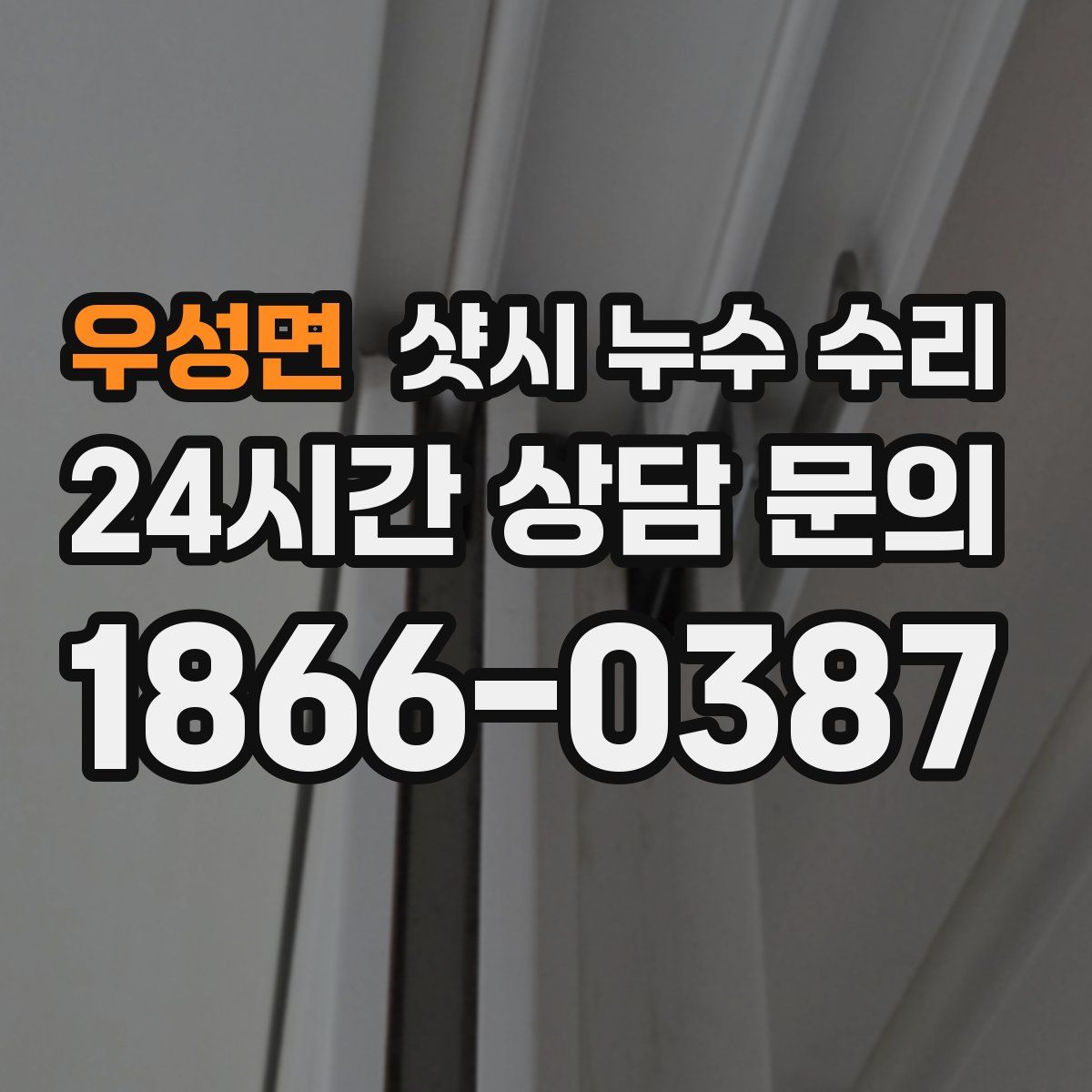우성면 샷시 누수 수리