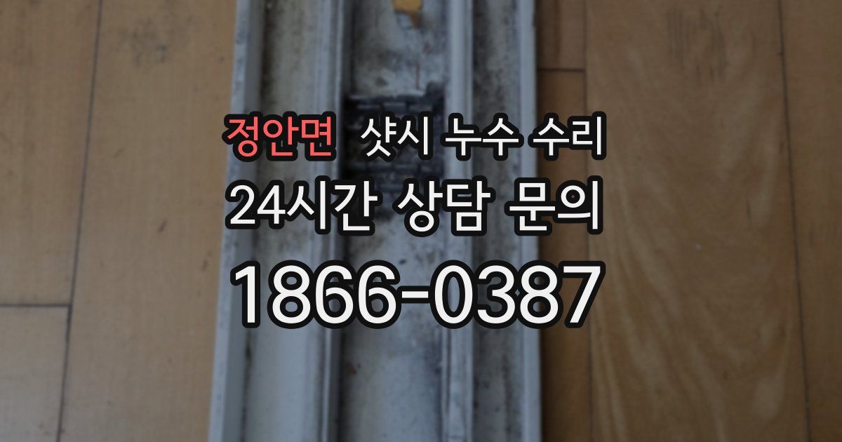 정안면 샷시 누수 수리