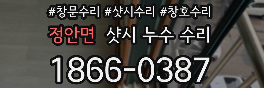 정안면 샷시 누수 수리