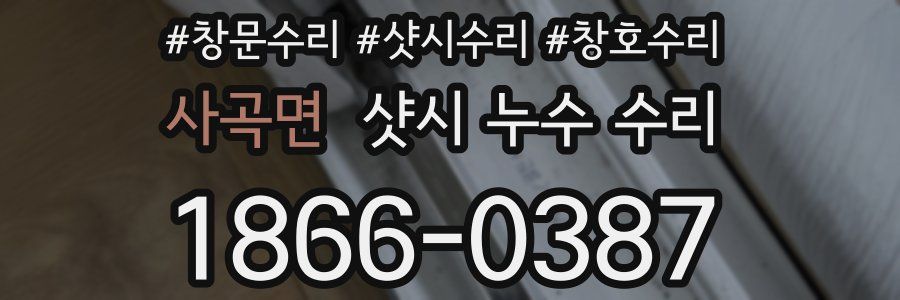 사곡면 샷시 누수 수리