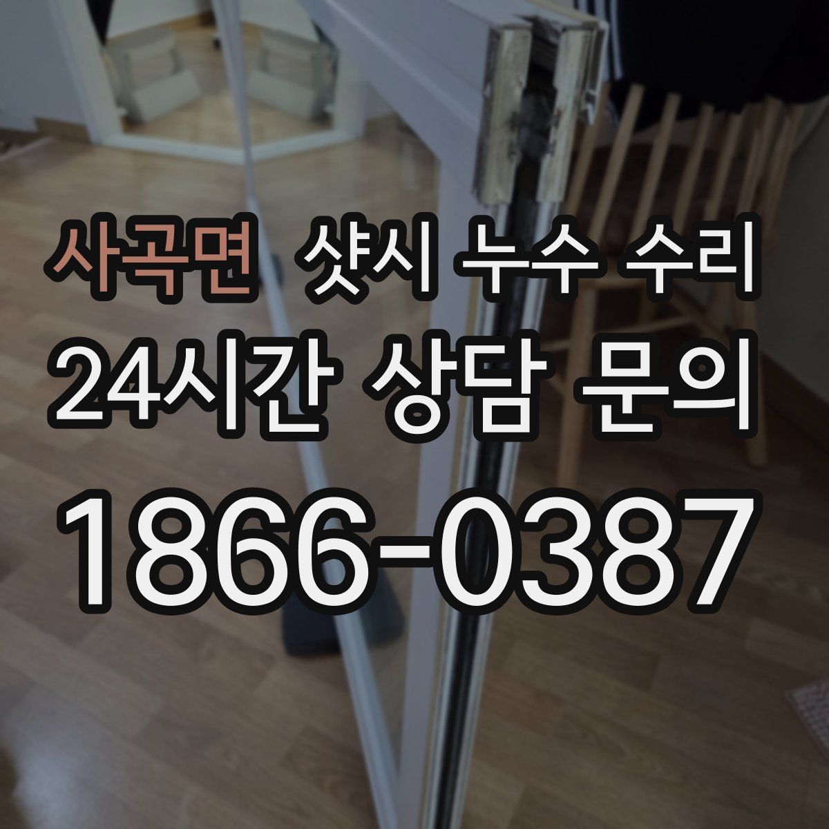 사곡면 샷시 누수 수리