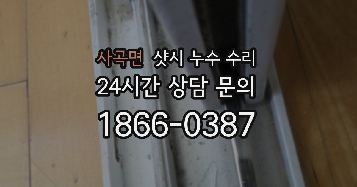 사곡면 샷시 누수 수리