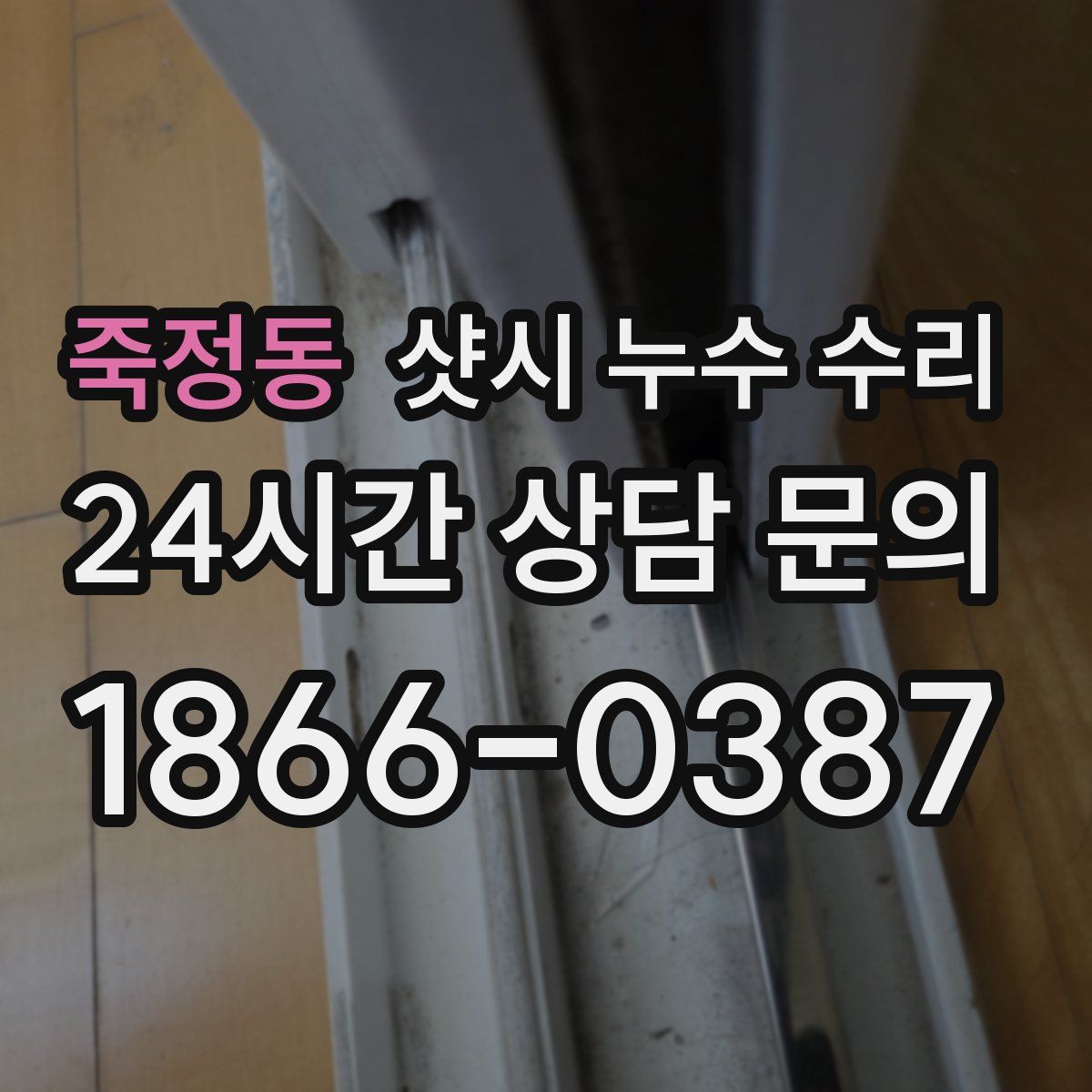 죽정동 샷시 누수 수리