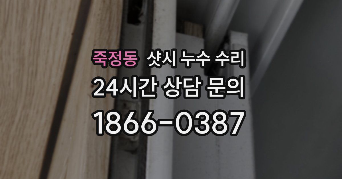 죽정동 샷시 누수 수리