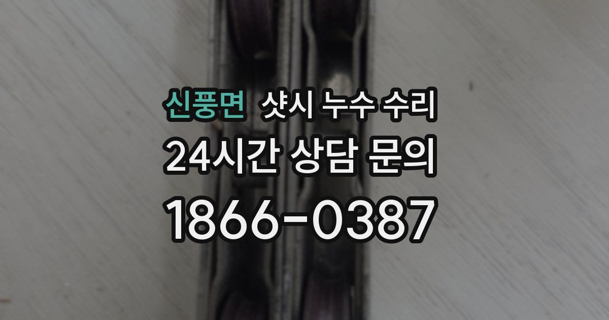 신풍면 샷시 누수 수리