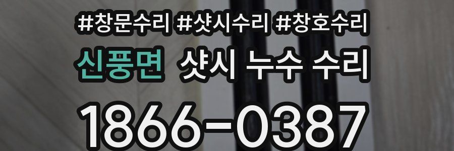 신풍면 샷시 누수 수리