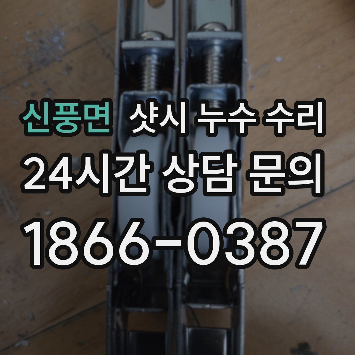 신풍면 샷시 누수 수리