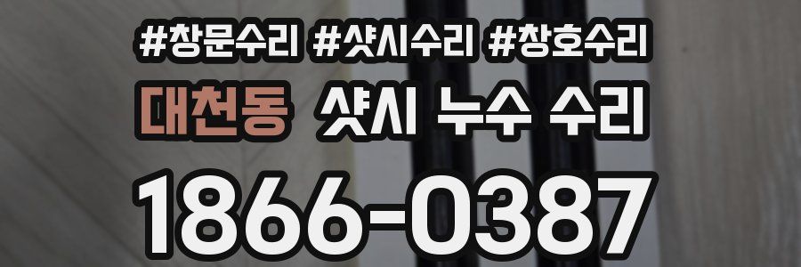 대천동 샷시 누수 수리