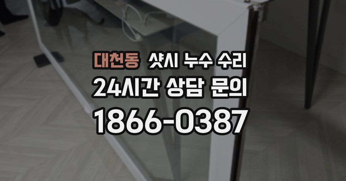 대천동 샷시 누수 수리