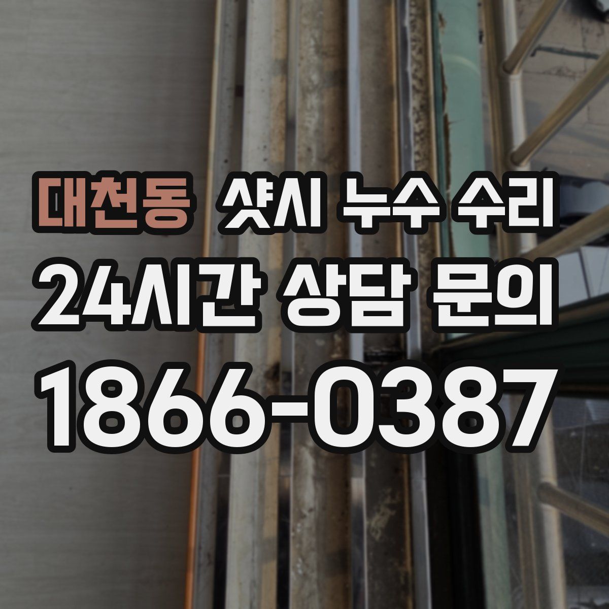 대천동 샷시 누수 수리