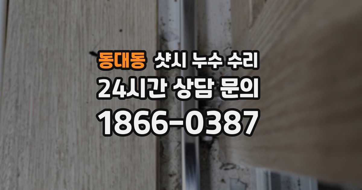 동대동 샷시 누수 수리