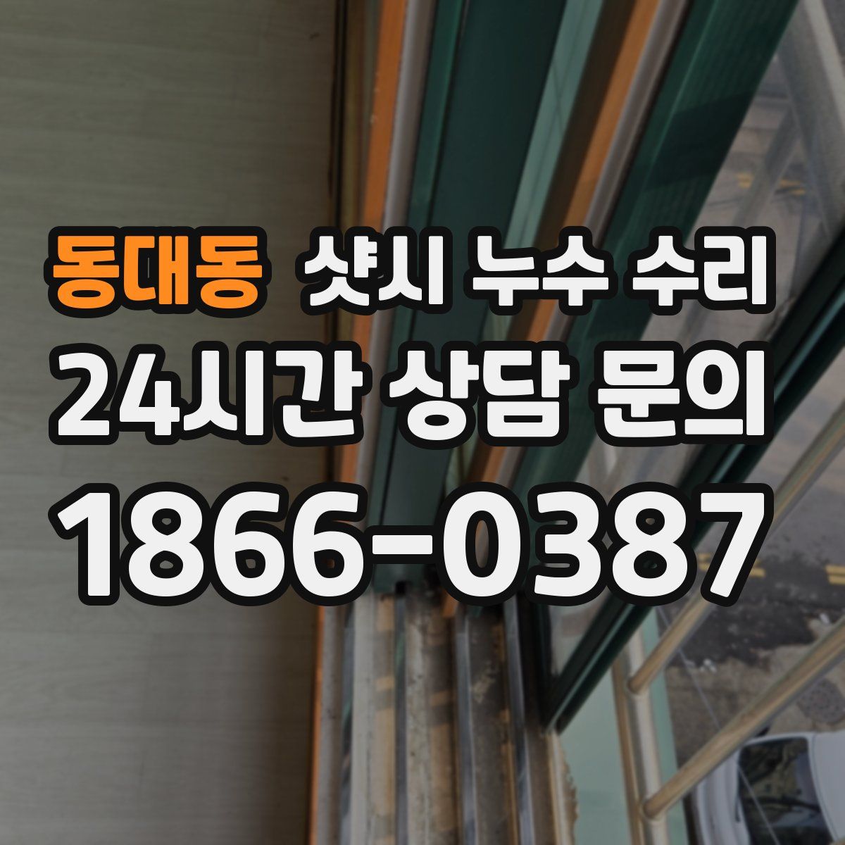 동대동 샷시 누수 수리
