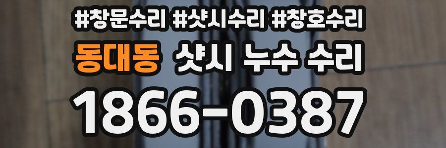 동대동 샷시 누수 수리