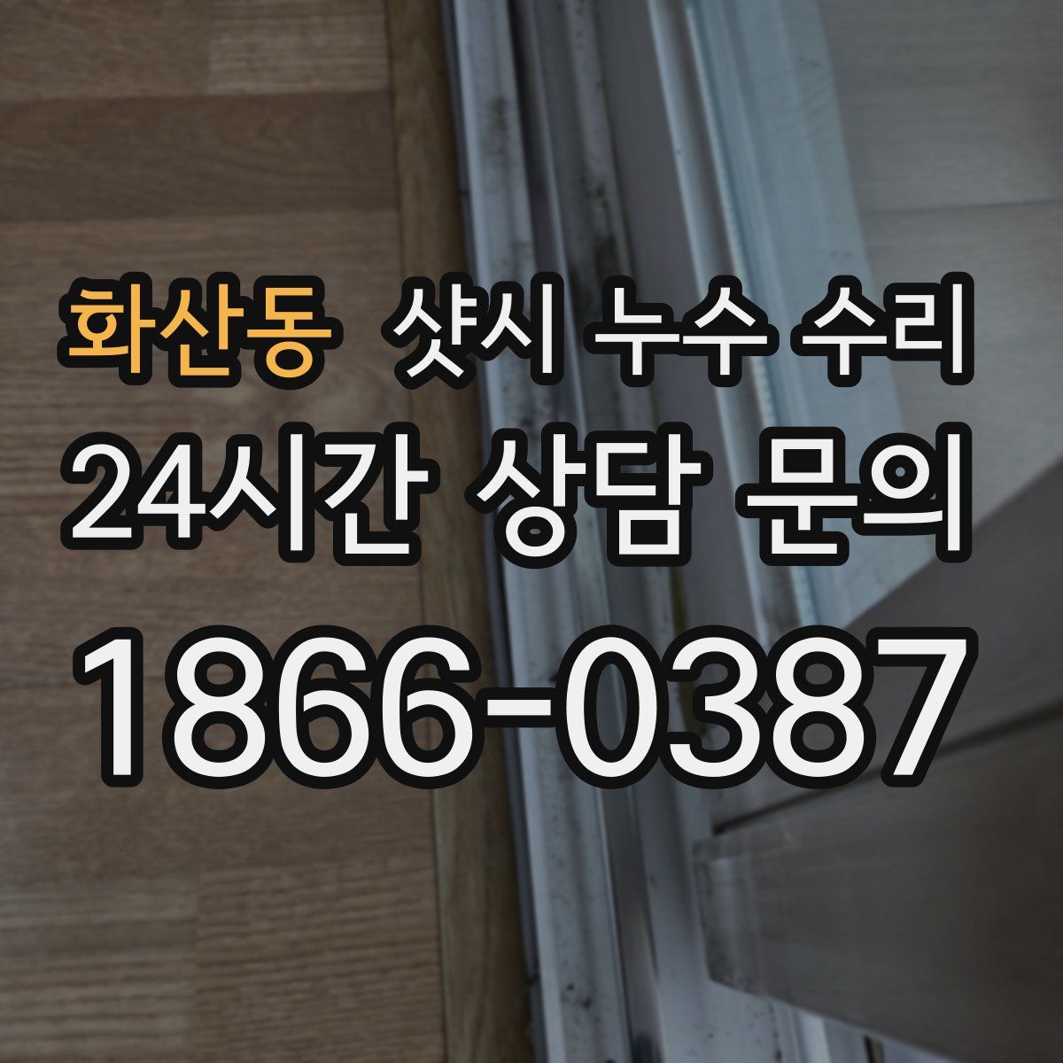 화산동 샷시 누수 수리