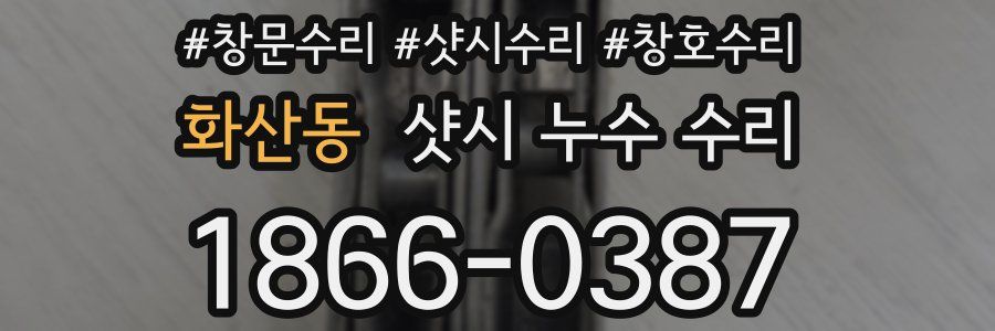 화산동 샷시 누수 수리