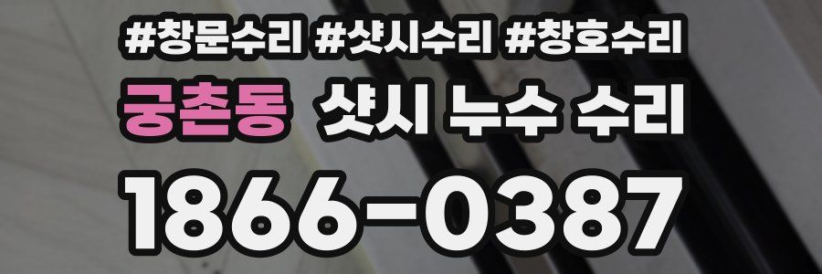 궁촌동 샷시 누수 수리