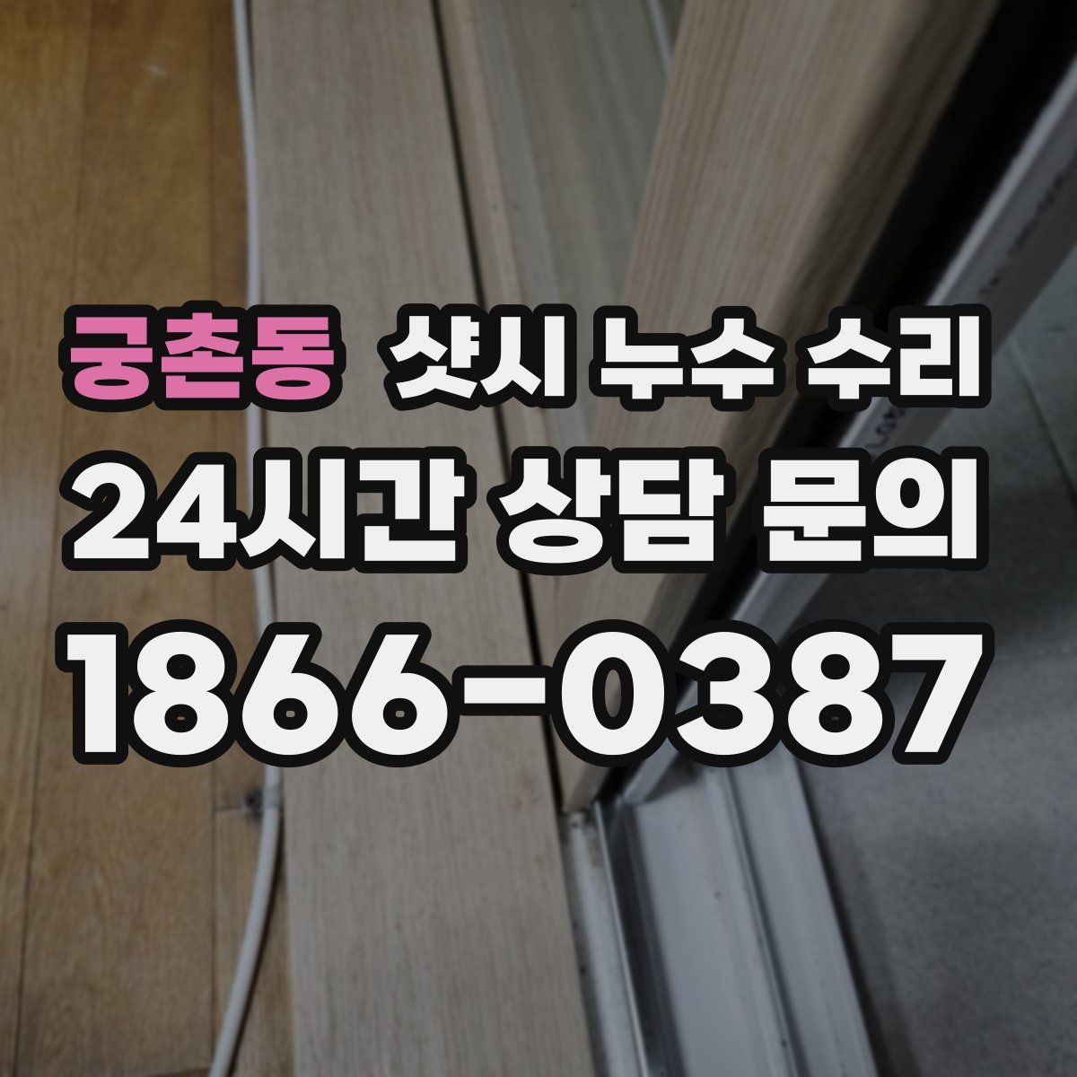 궁촌동 샷시 누수 수리