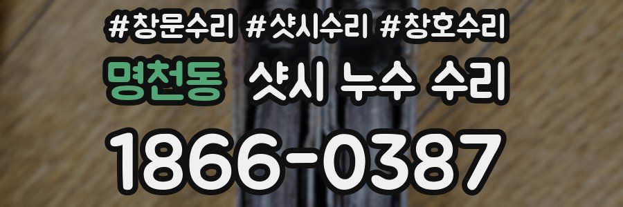 명천동 샷시 누수 수리