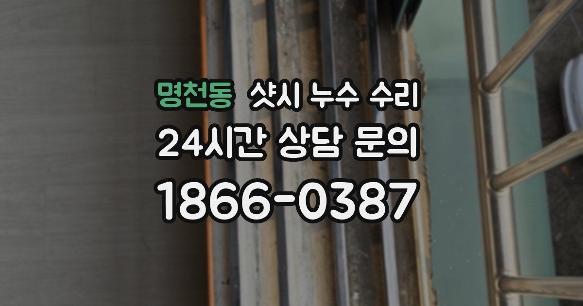 명천동 샷시 누수 수리